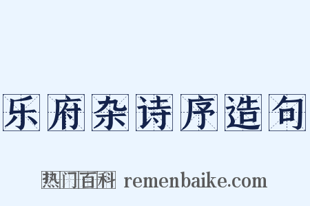 乐府杂诗序造句是什么意思的图片